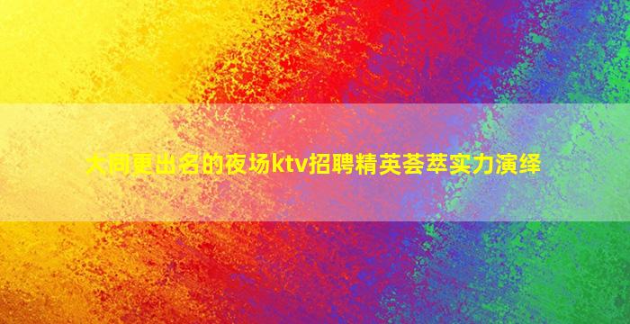 娄底KTV招聘
