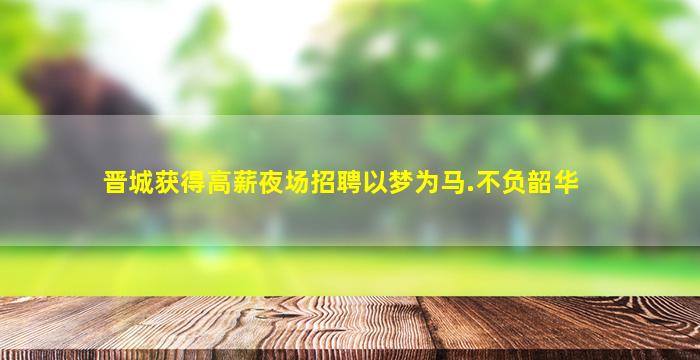 沈阳KTV招聘