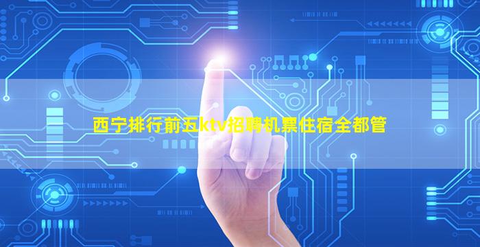 长沙KTV招聘